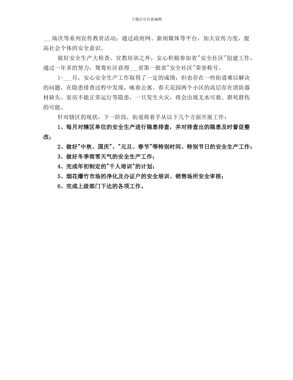 安委办综合协调股工作总结_第3页