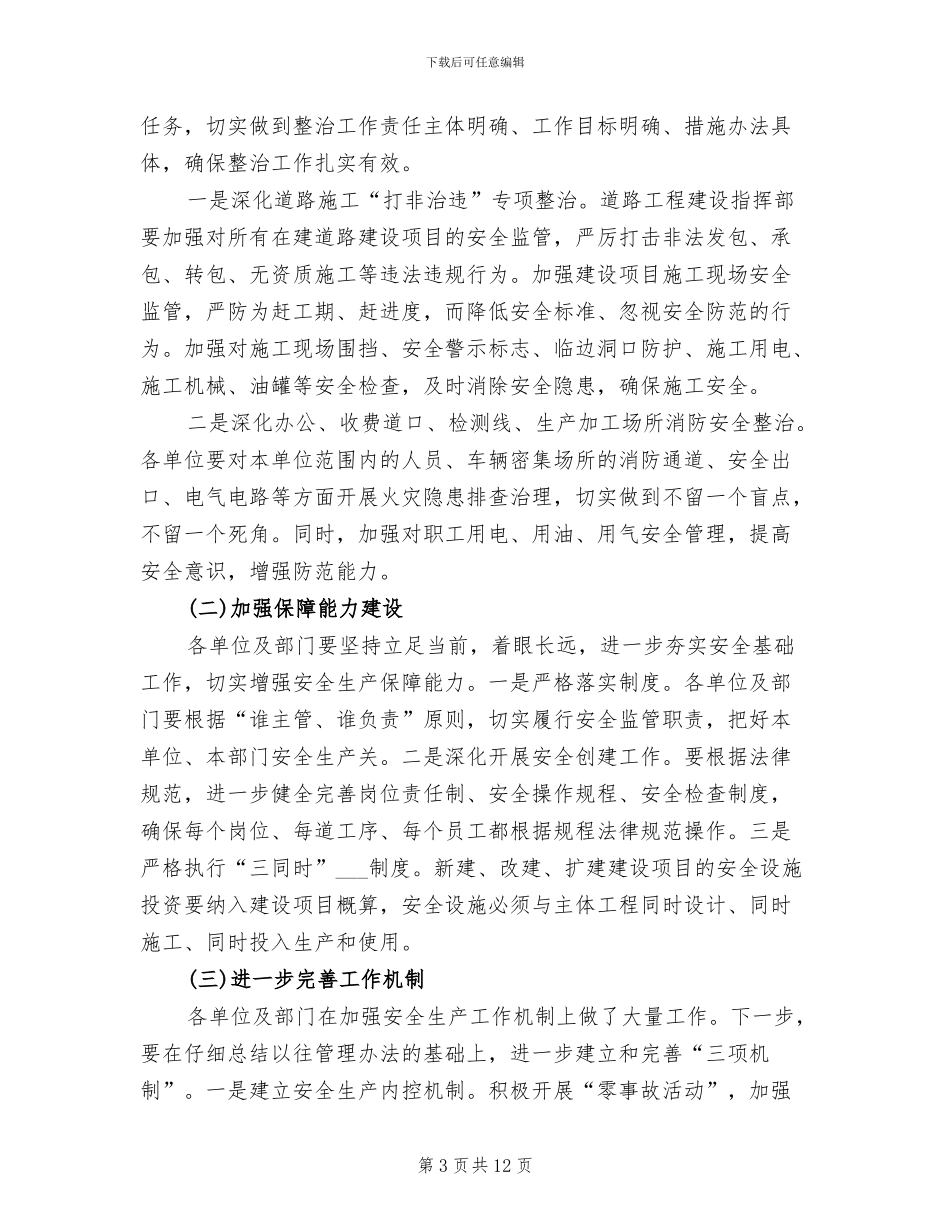 安委会主任2024年工作总结_第3页