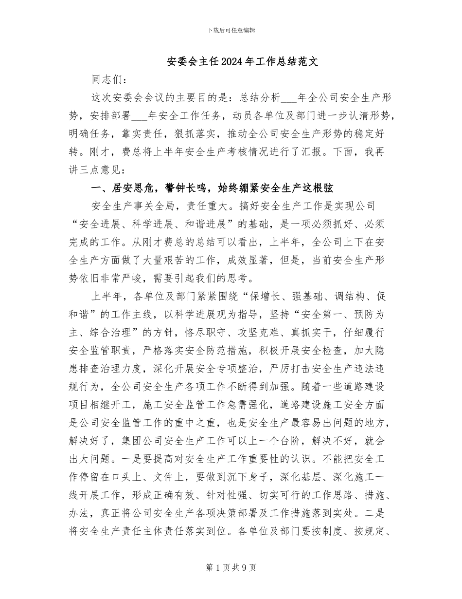 安委会主任2024年工作总结范文_第1页