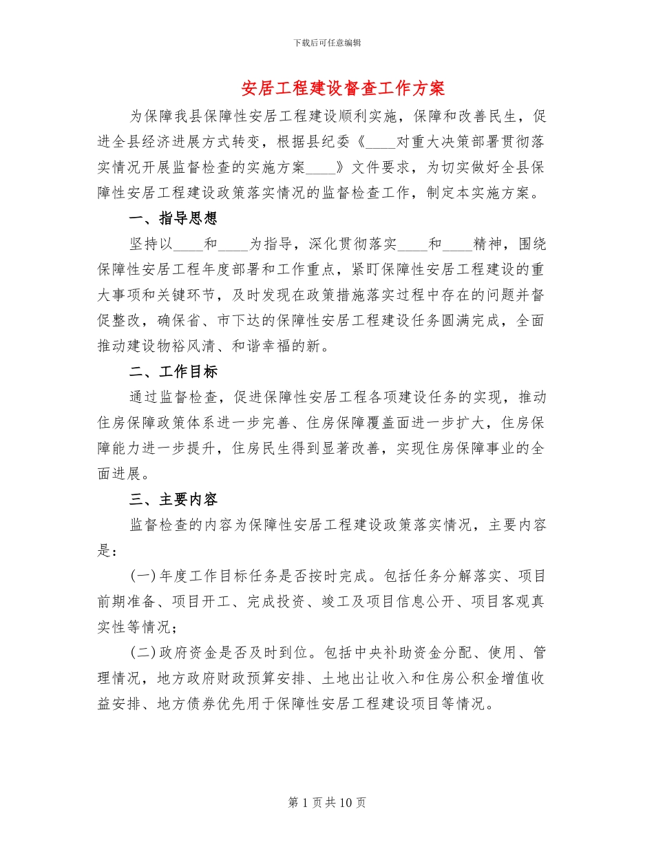 安居工程建设督查工作方案_第1页