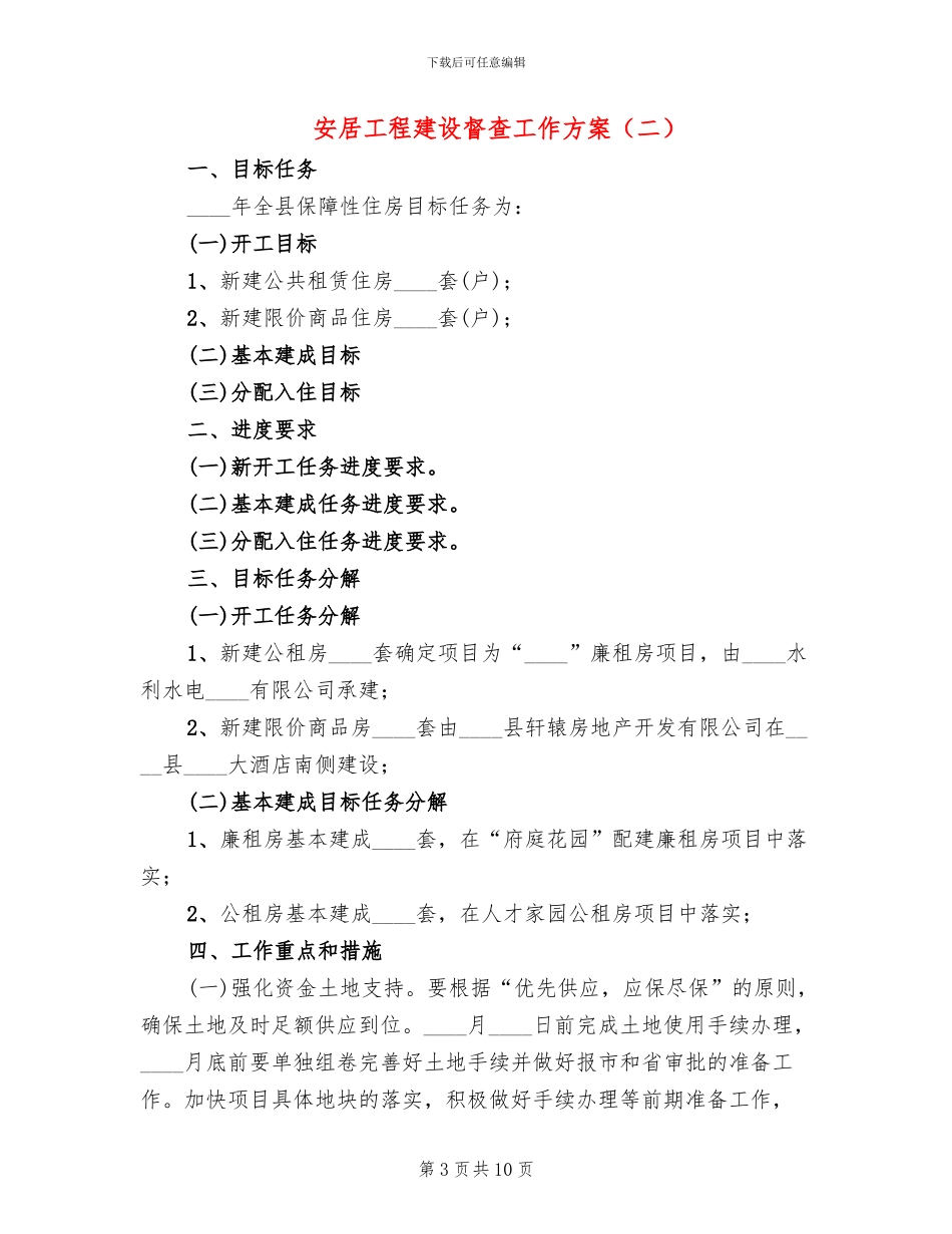 安居工程建设督查工作方案_第3页