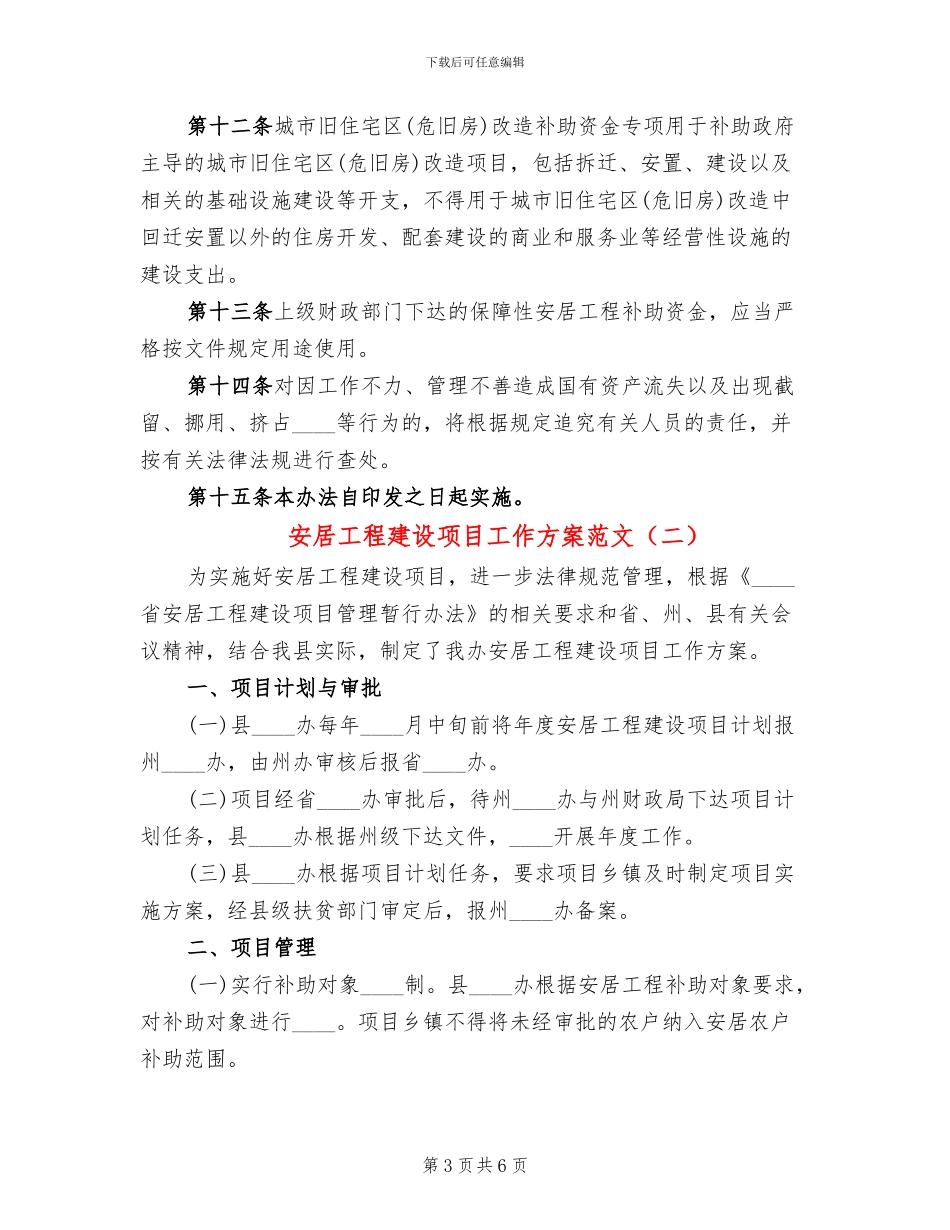 安居工程建设项目工作方案范文(2篇)_第3页