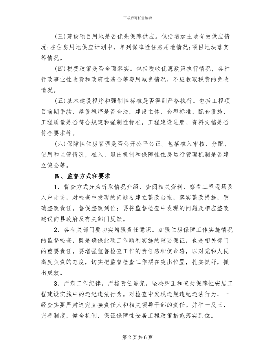 安居工程建设督查工作方案(2篇)_第2页