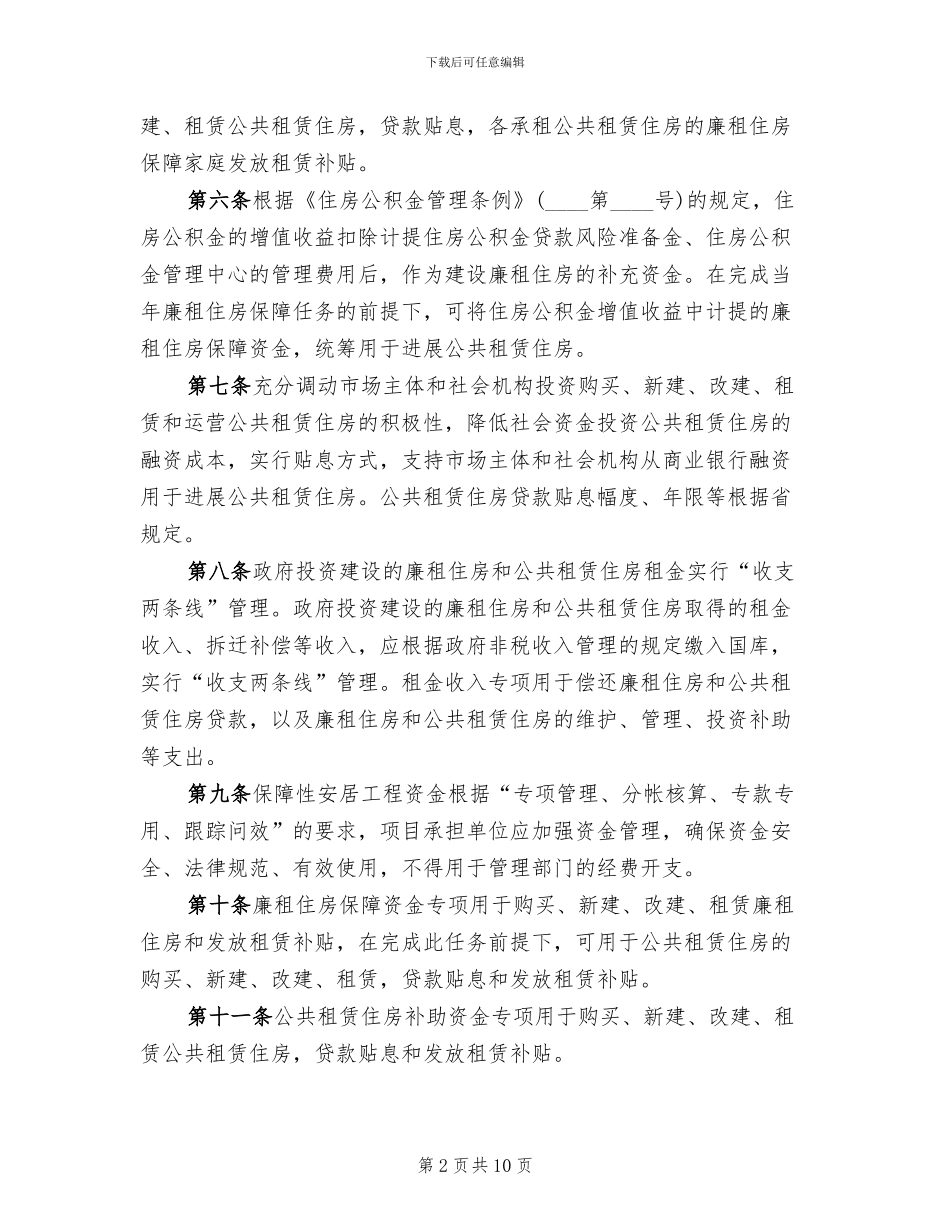 安居工程建设项目工作方案范文_第2页