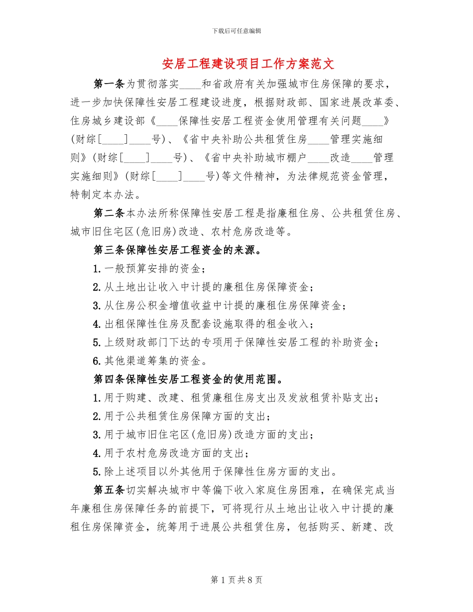安居工程建设项目工作方案范文(3篇)_第1页