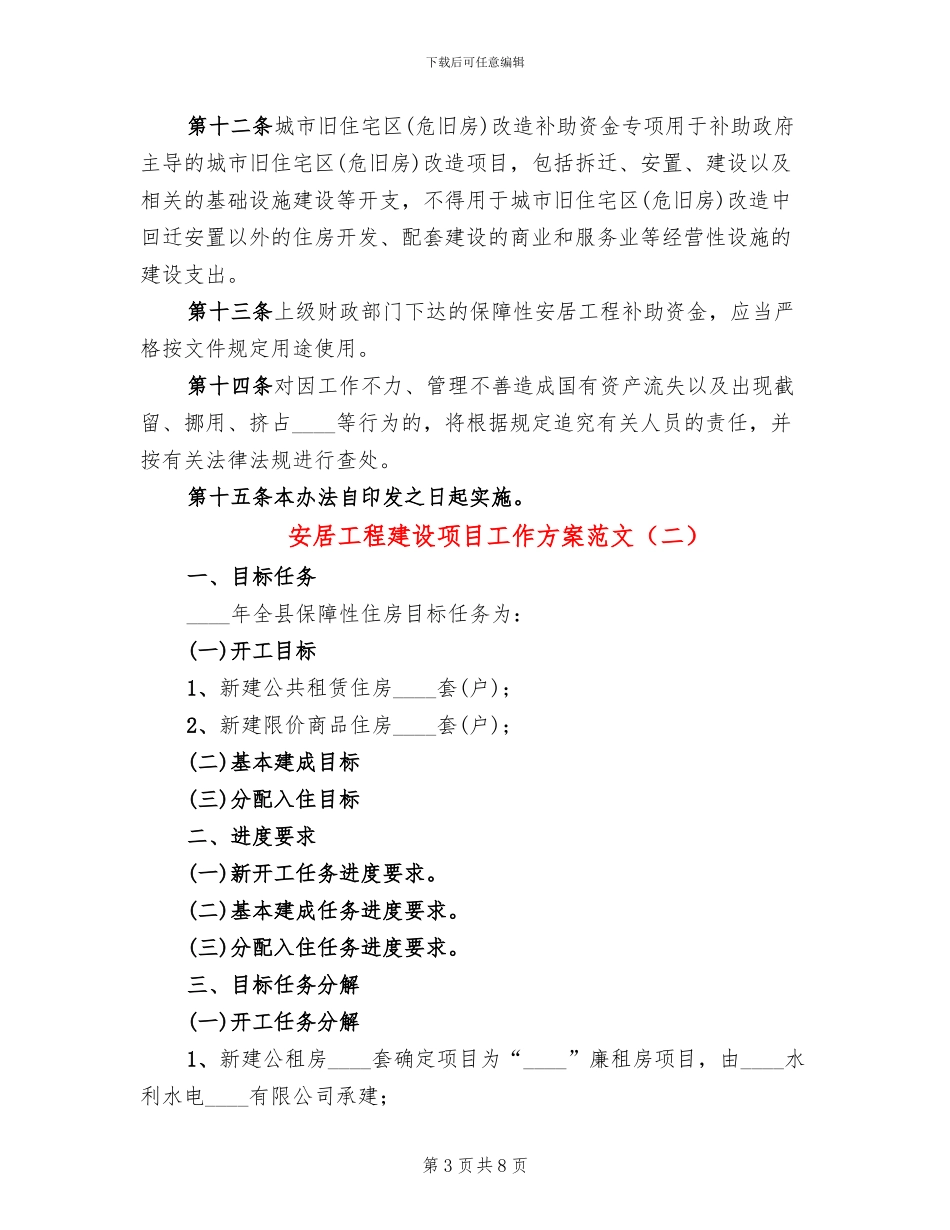 安居工程建设项目工作方案范文(3篇)_第3页