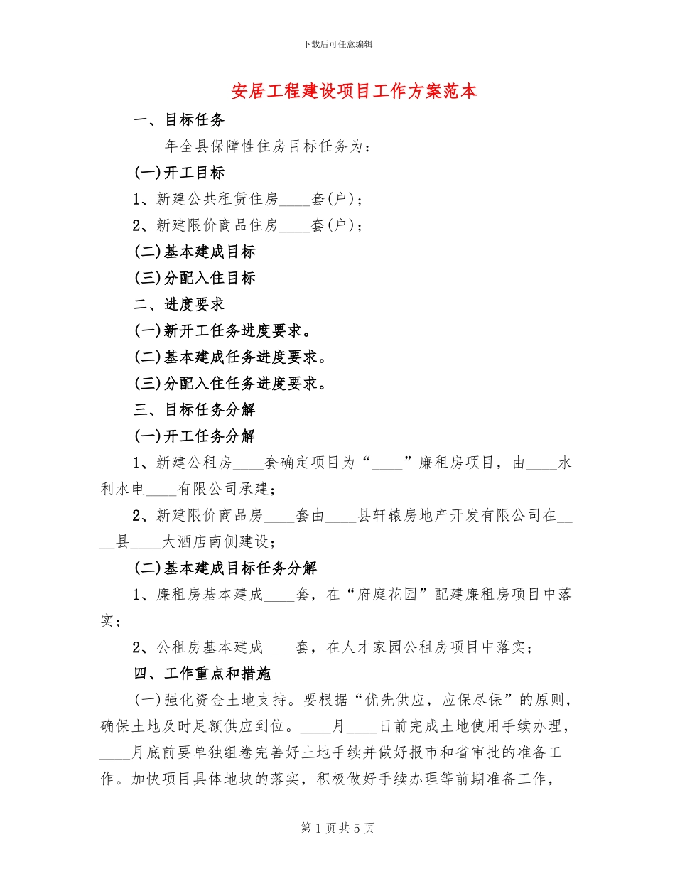 安居工程建设项目工作方案范本(2篇)_第1页