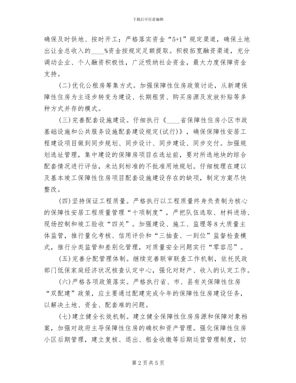 安居工程建设项目工作方案范本(2篇)_第2页