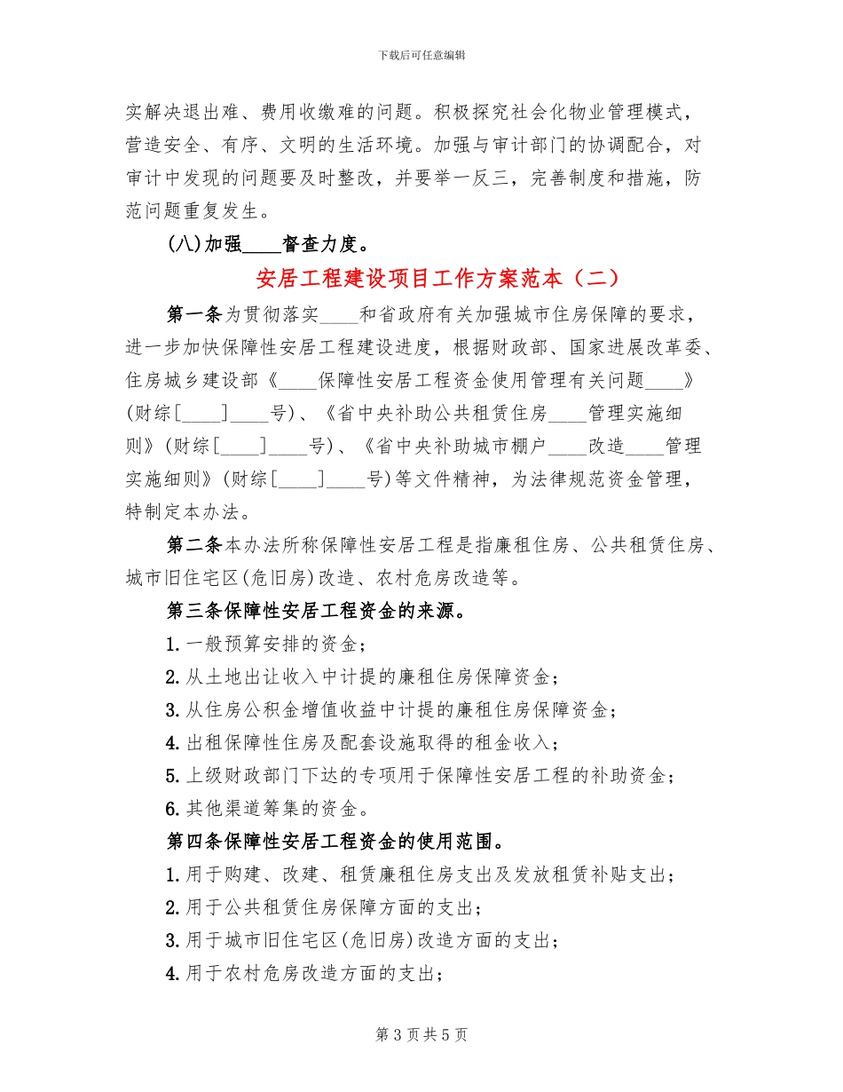安居工程建设项目工作方案范本(2篇)_第3页