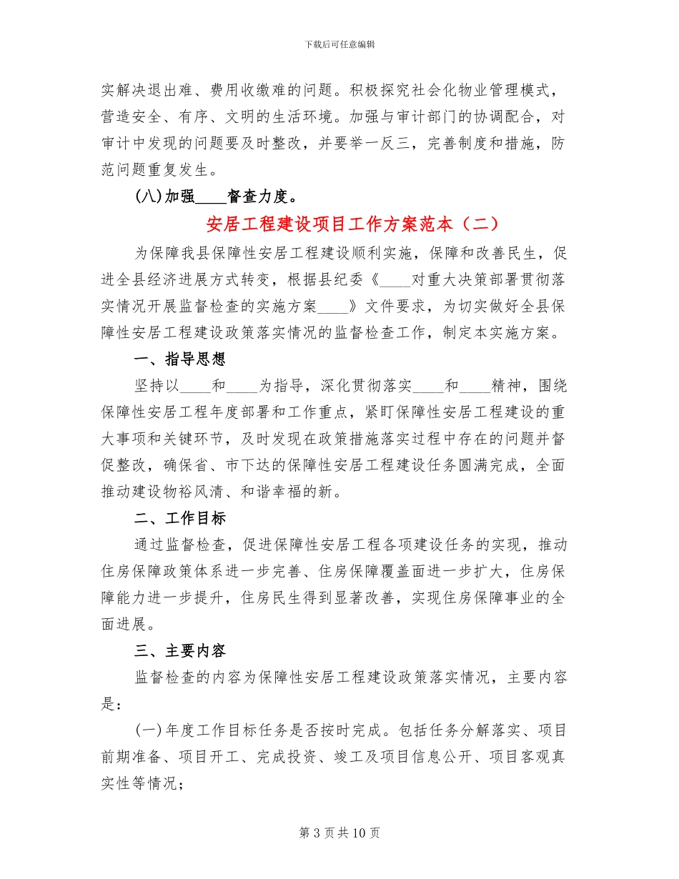 安居工程建设项目工作方案范本_第3页
