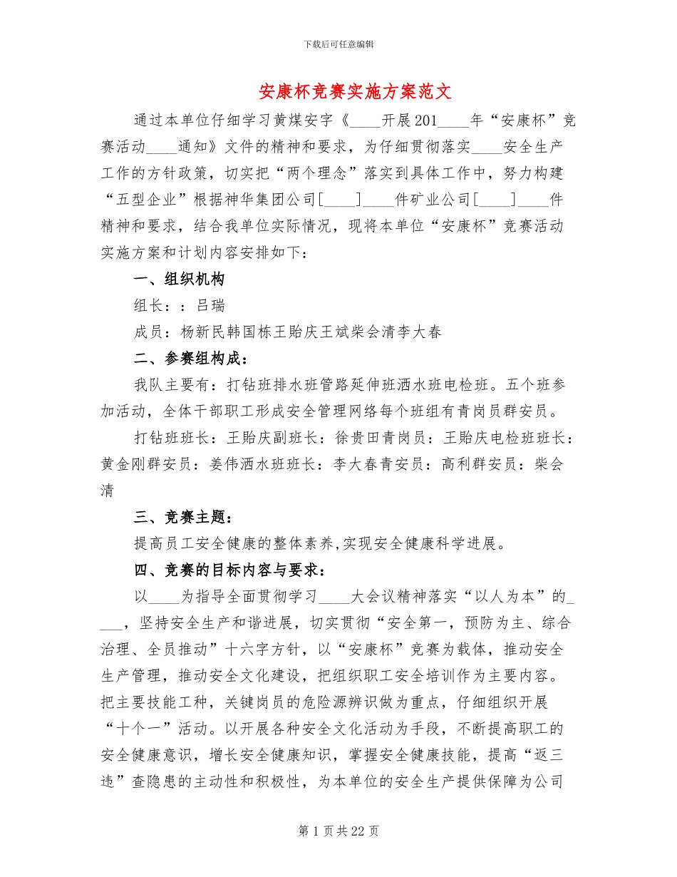 安康杯竞赛实施方案范文_第1页