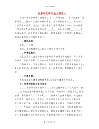 安康杯竞赛实施方案范文