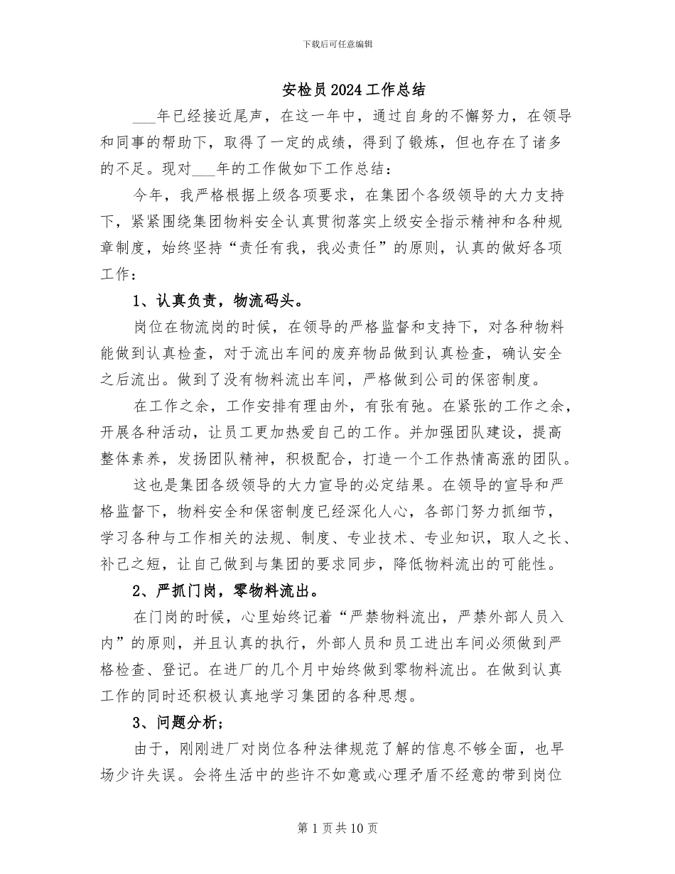 安检员2024工作总结_第1页
