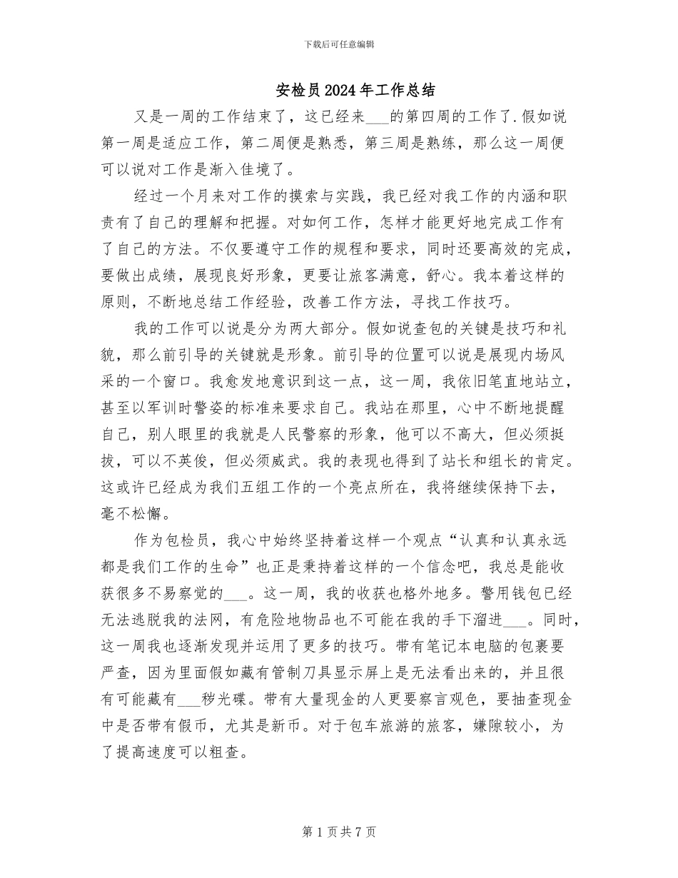 安检员2024年工作总结_第1页
