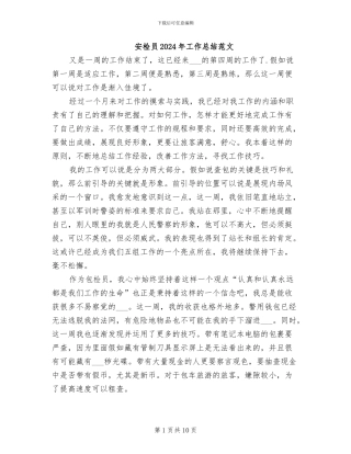 安检员2024年工作总结范文