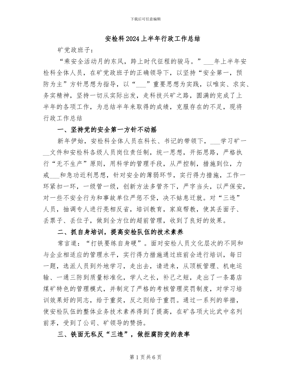 安检科2024上半年行政工作总结_第1页