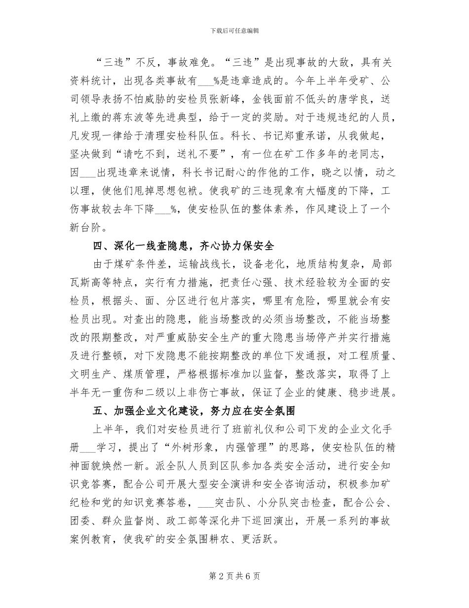 安检科2024上半年行政工作总结_第2页