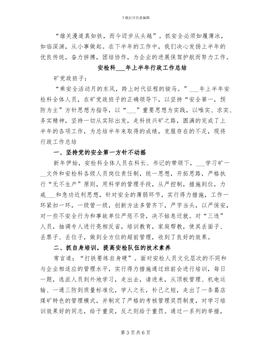安检科2024上半年行政工作总结_第3页
