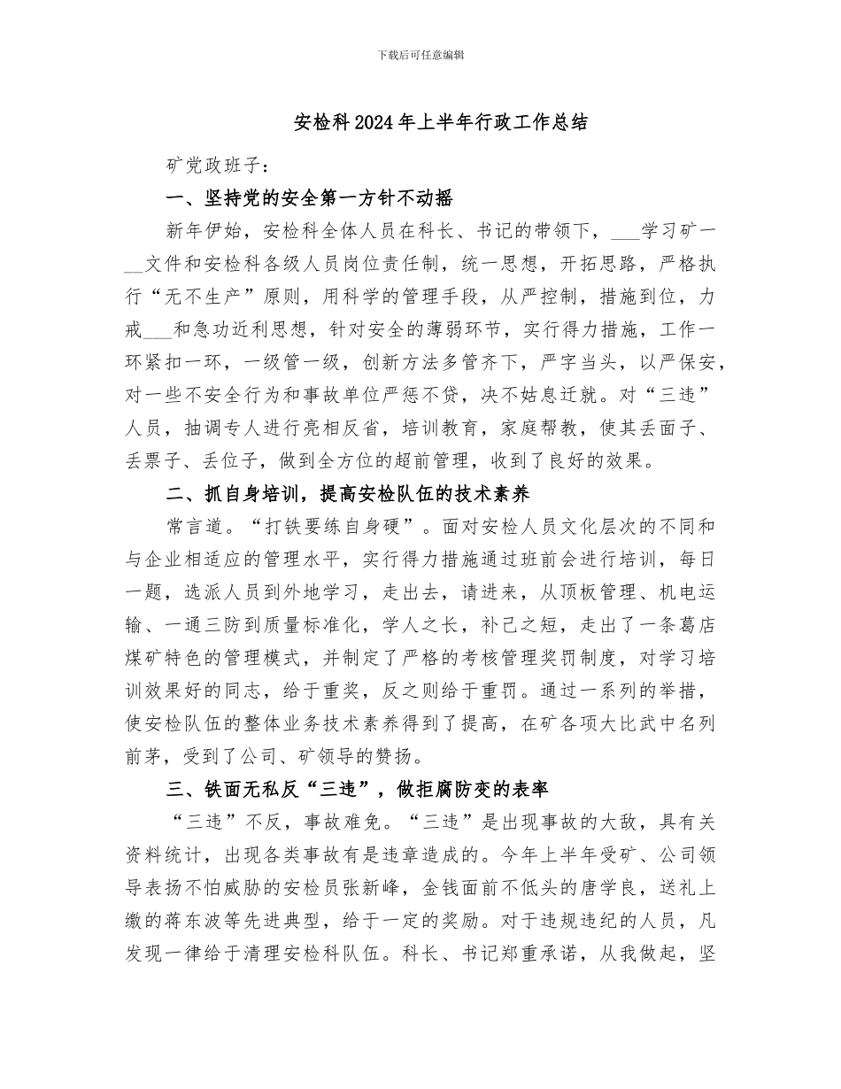 安检科2024年上半年行政工作总结_第1页