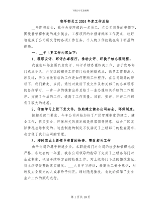 安环部员工2024年度工作总结