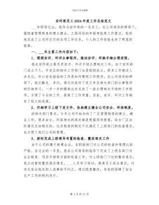 安环部员工2024年度工作总结范文