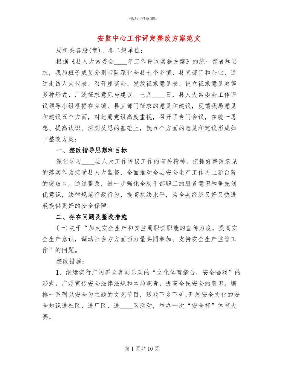 安监中心工作评定整改方案范文_第1页