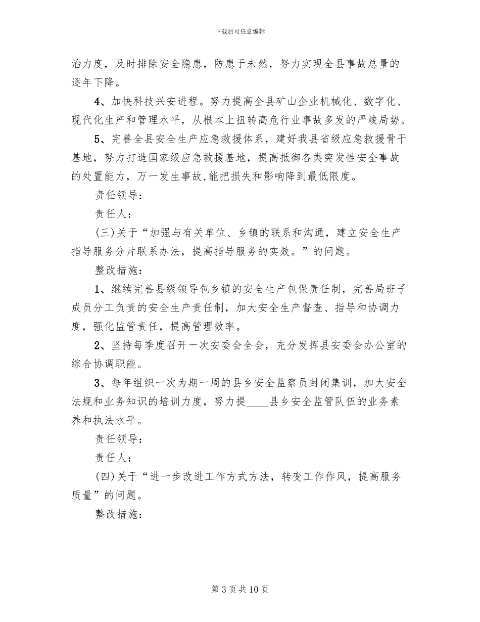 安监中心工作评定整改方案范文_第3页
