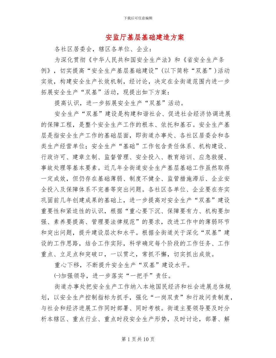 安监厅基层基础建造方案_第1页
