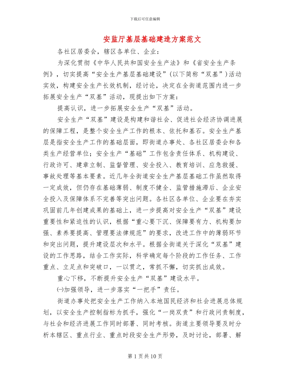 安监厅基层基础建造方案范文_第1页