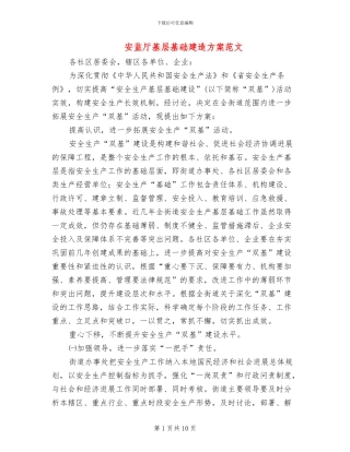 安监厅基层基础建造方案范文