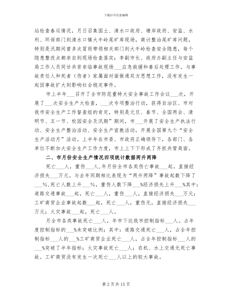 安监处2024情况小结和经验_第2页