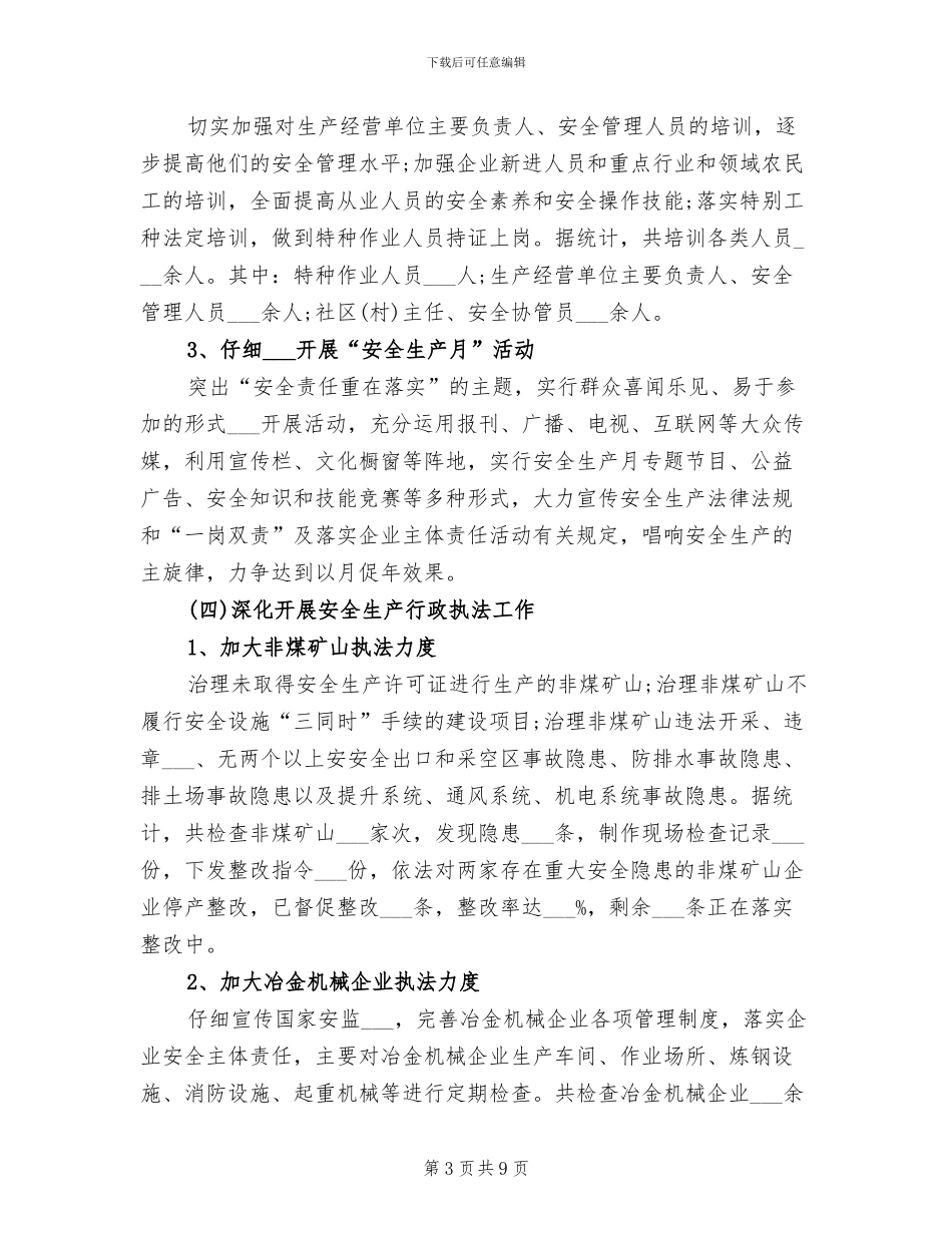 安监局2024年上半年工作小结_第3页