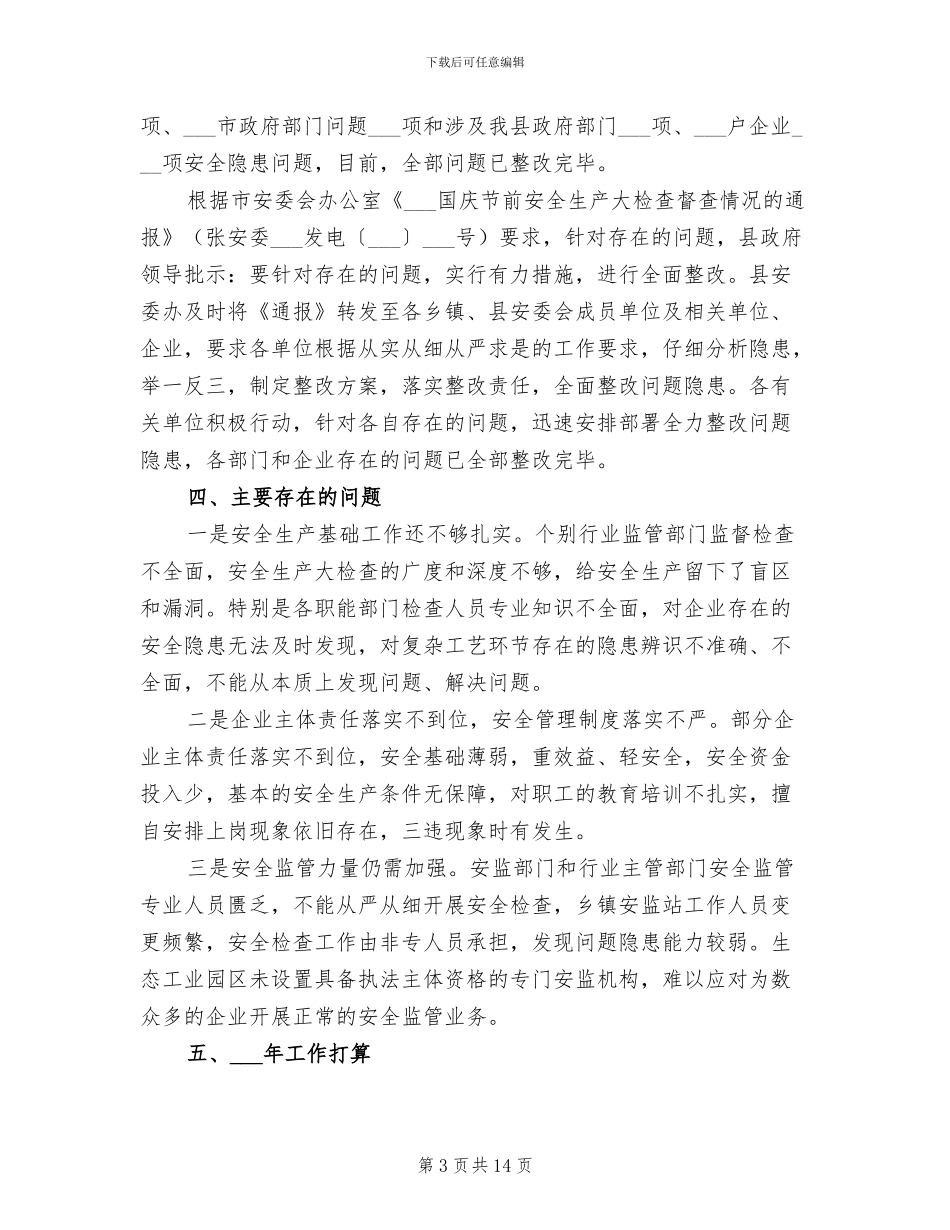 安监局2024年安全生产大检查工作总结_第3页