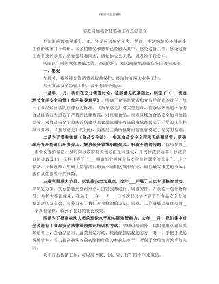 安监局加强食品整顿工作总结范文