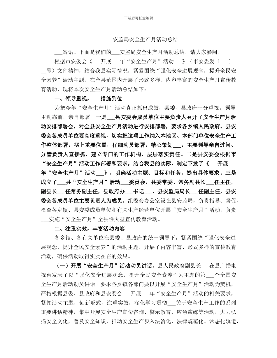 安监局安全生产月活动总结_第1页