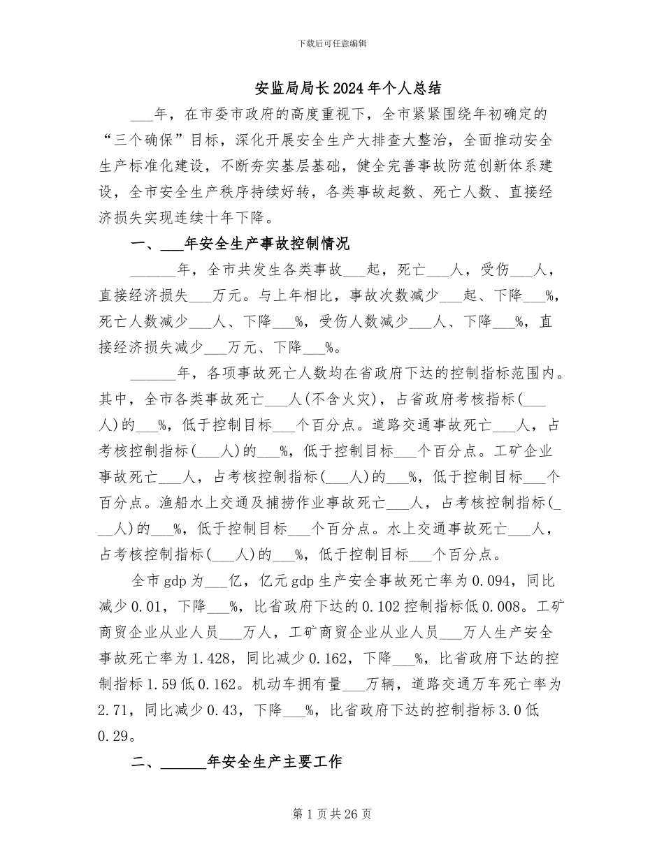 安监局局长2024年个人总结_第1页