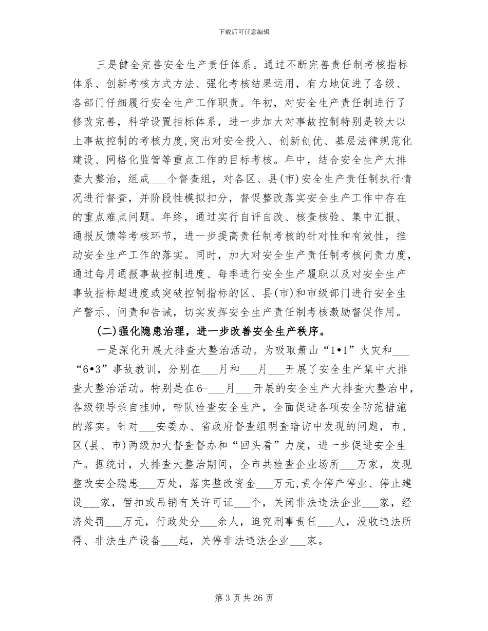 安监局局长2024年个人总结_第3页