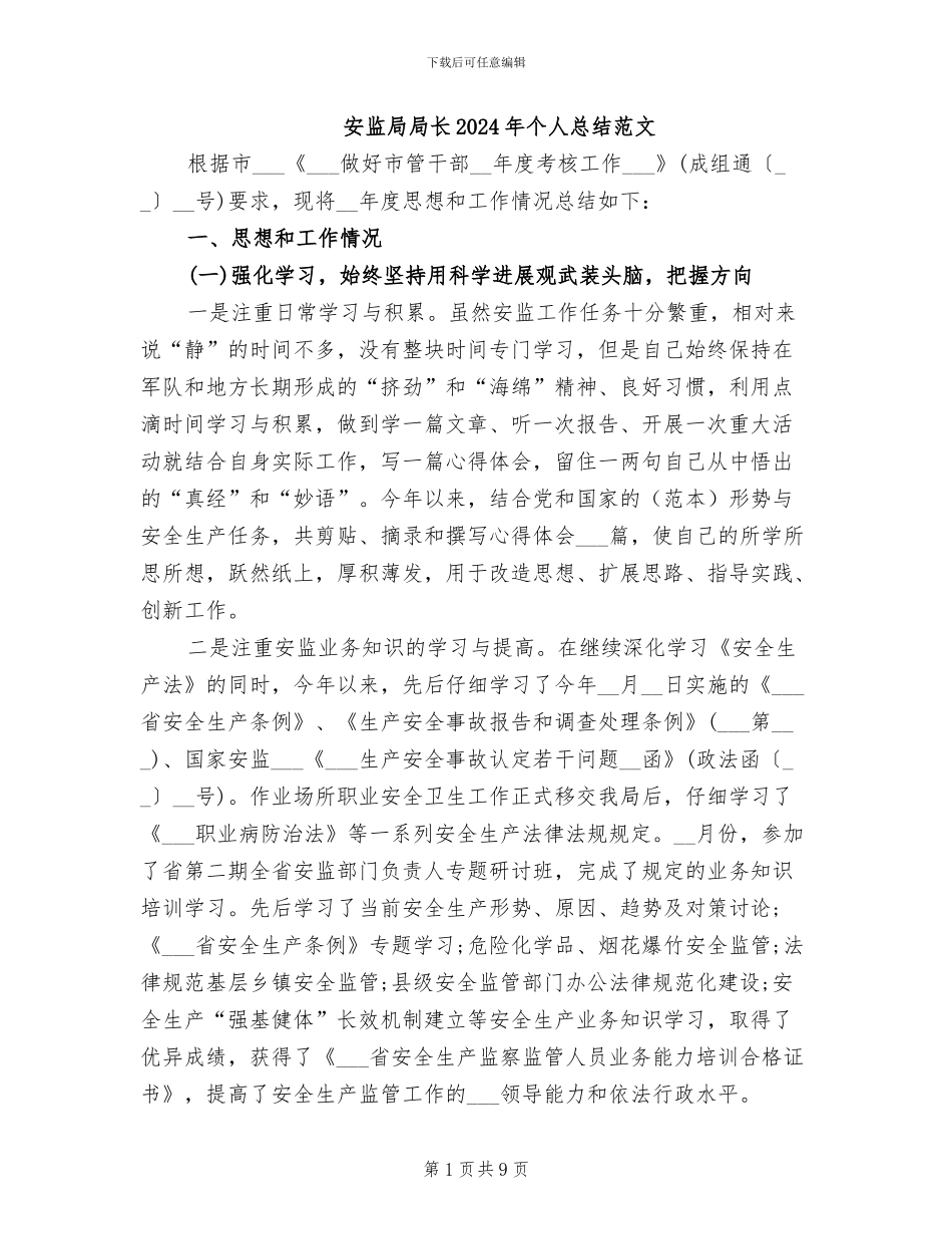 安监局局长2024年个人总结范文_第1页