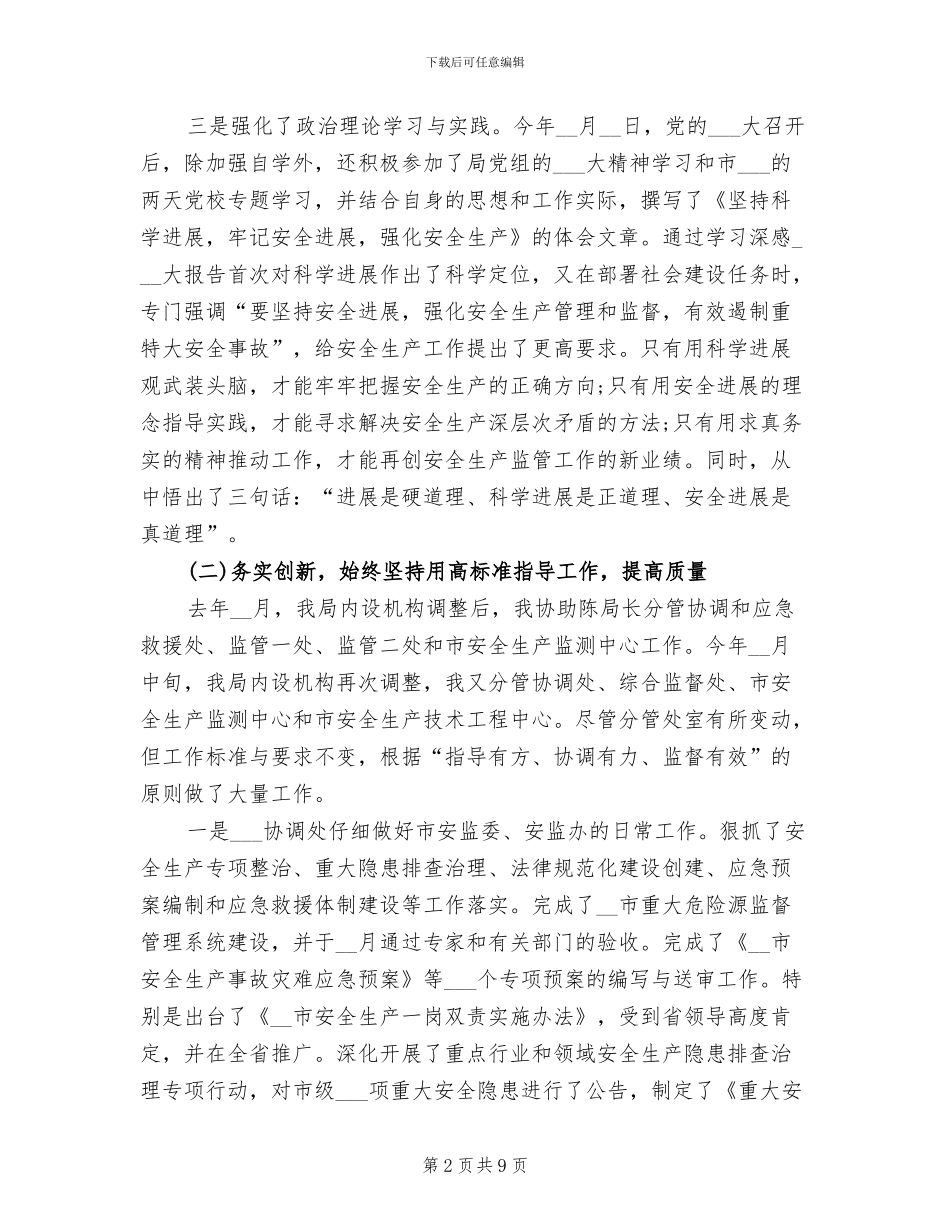 安监局局长2024年个人总结范文_第2页