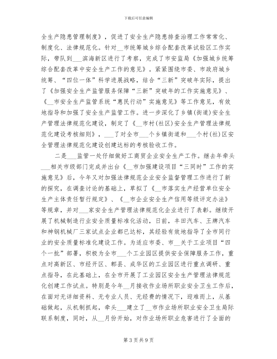 安监局局长2024年个人总结范文_第3页