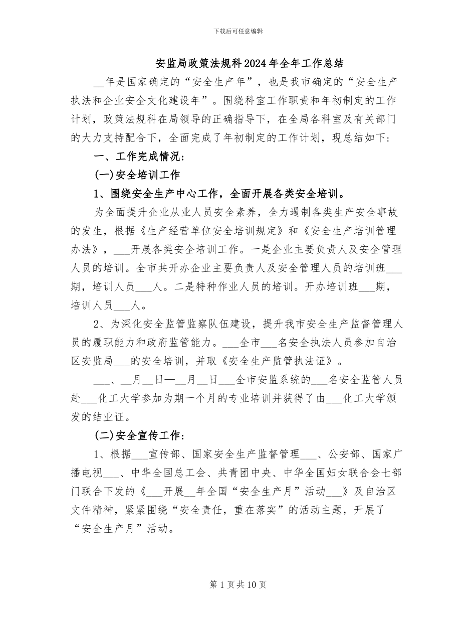 安监局政策法规科2024年全年工作总结_第1页