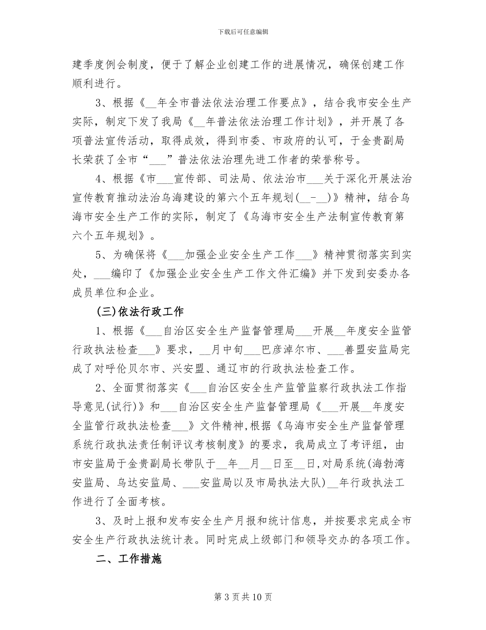 安监局政策法规科2024年全年工作总结_第3页