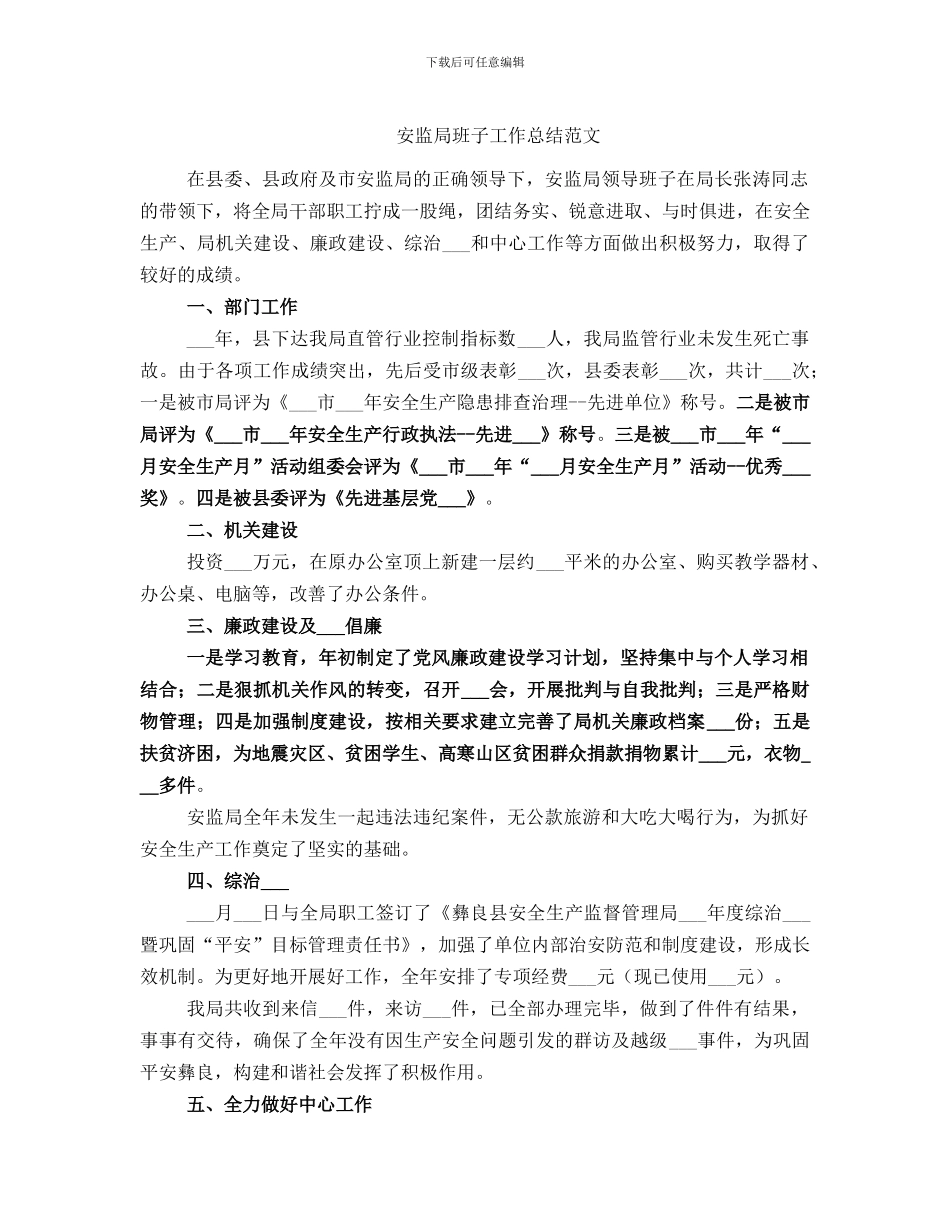 安监局班子工作总结范文_第1页