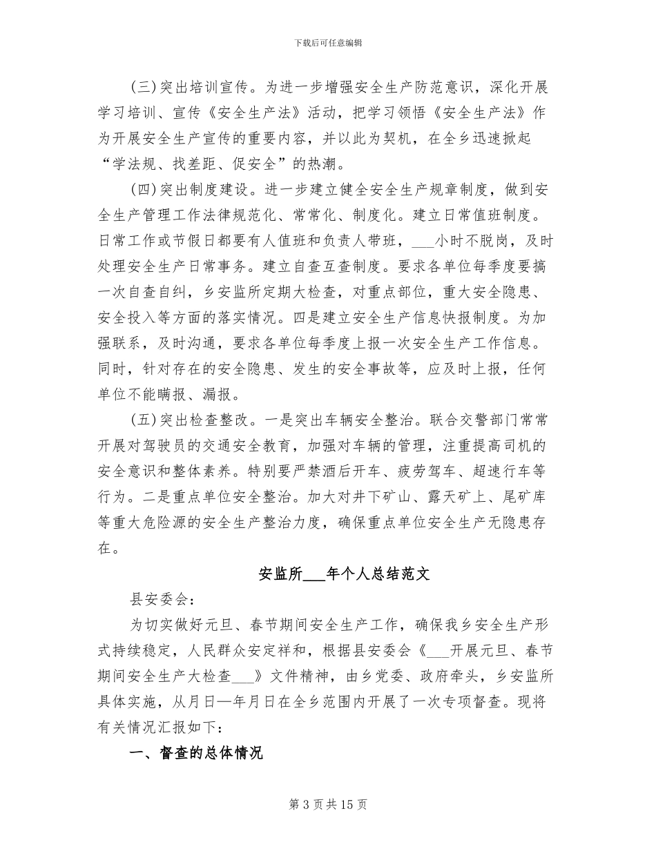 安监所2024年个人总结_第3页