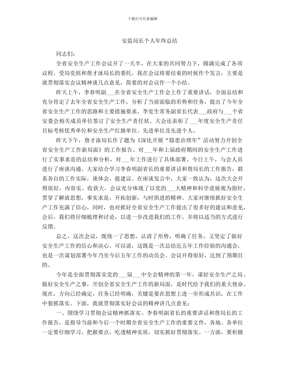 安监局长个人年终总结_第1页