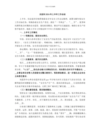 安监科2021年上半年工作总结