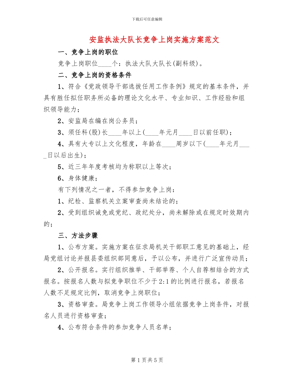 安监执法大队长竞争上岗实施方案范文_第1页