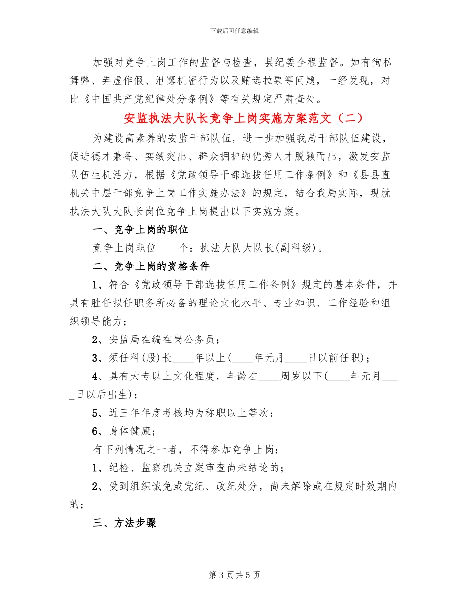 安监执法大队长竞争上岗实施方案范文_第3页