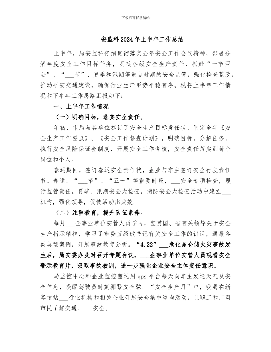 安监科2024年上半年工作总结_第1页