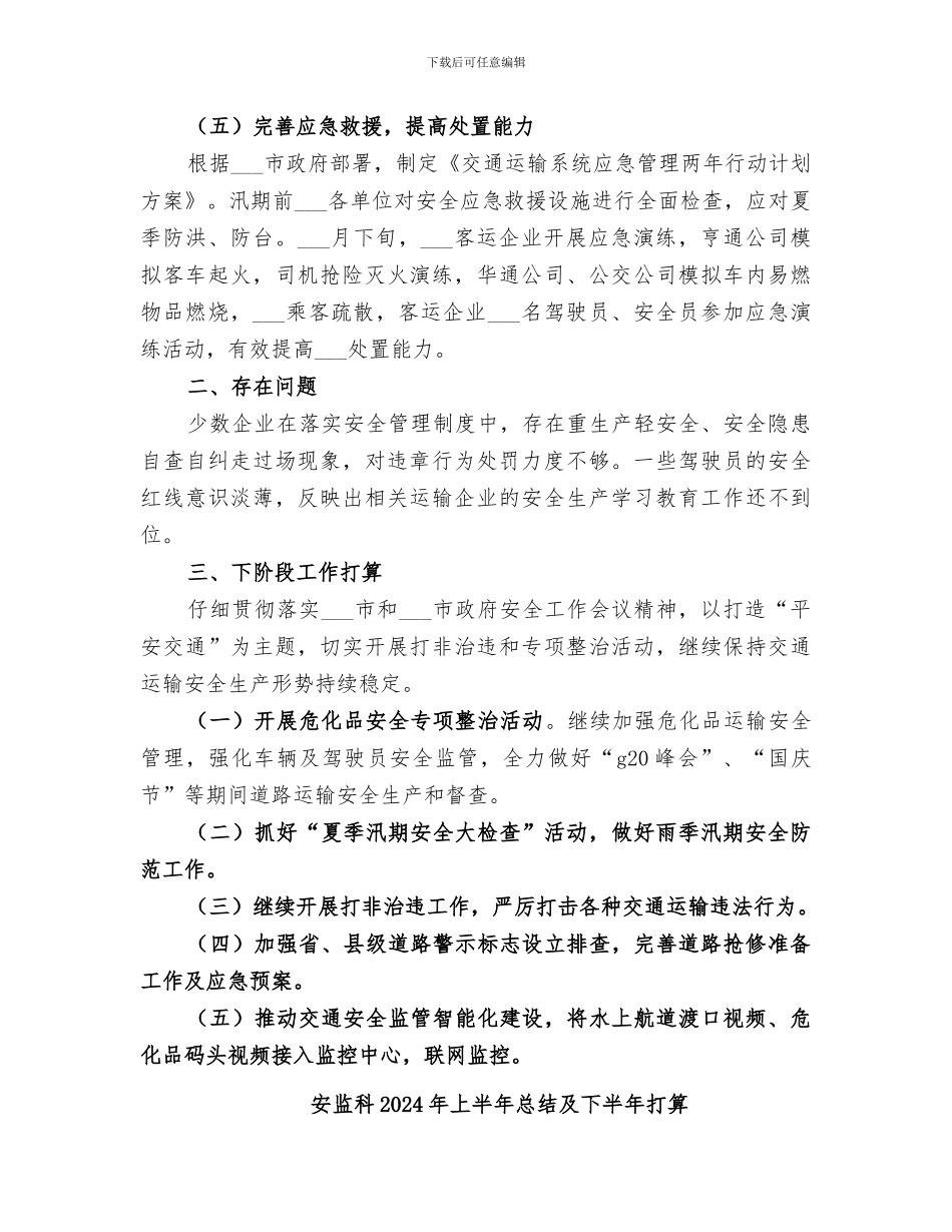 安监科2024年上半年工作总结_第3页